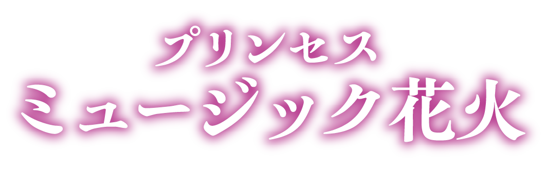 プリンセス花火