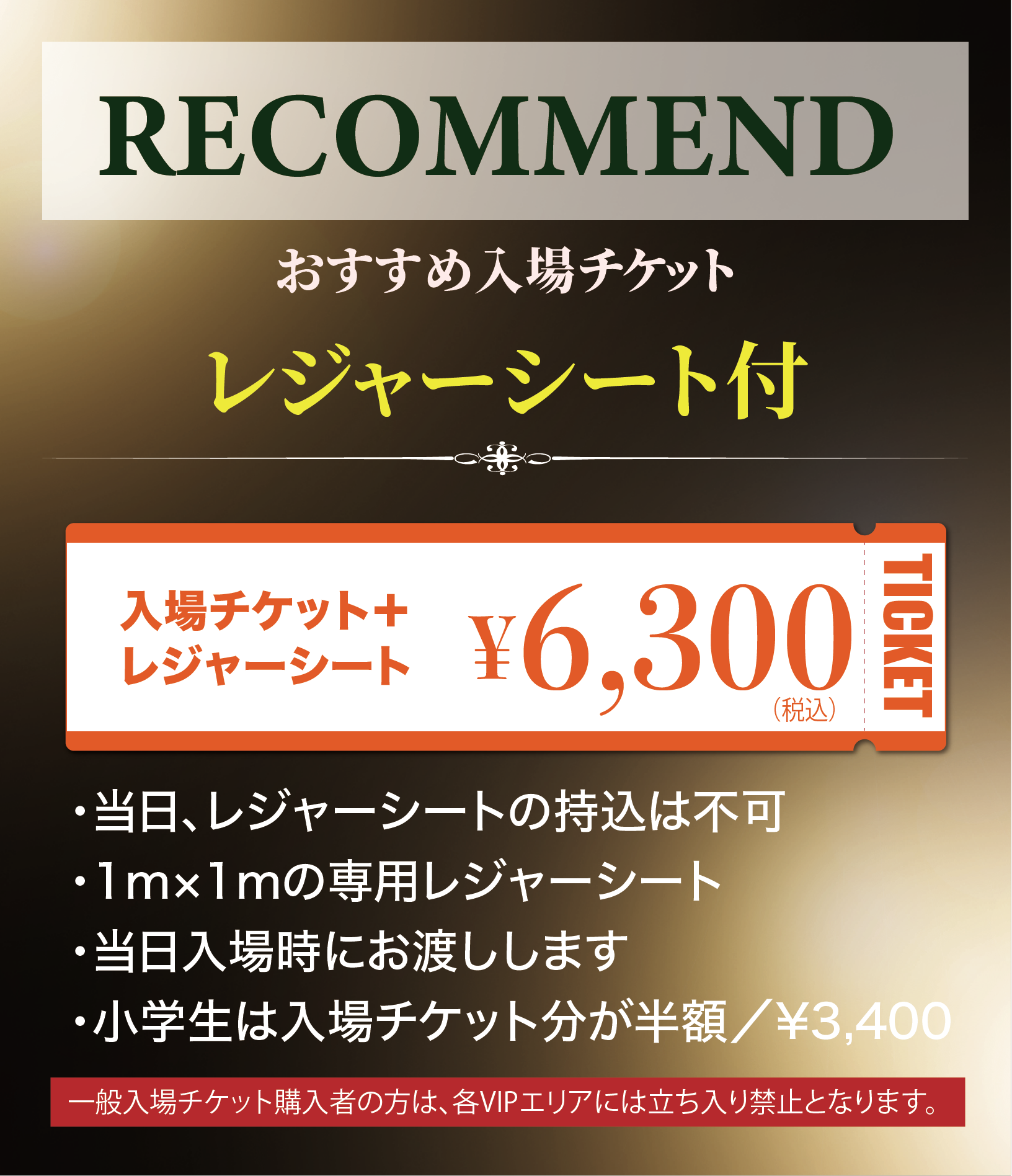 チケット情報